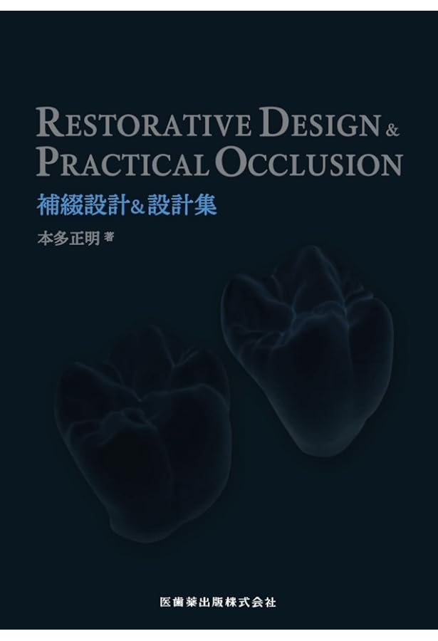 RESTORATIVE DESIGN & PRACTICAL OCCLUSION 実践的咬合 | 本多 正明